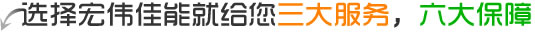 選擇森態(tài)佳源就給您三大服務(wù)，六大保障