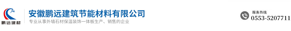 安徽鵬遠(yuǎn)建筑節(jié)能材料有限公司